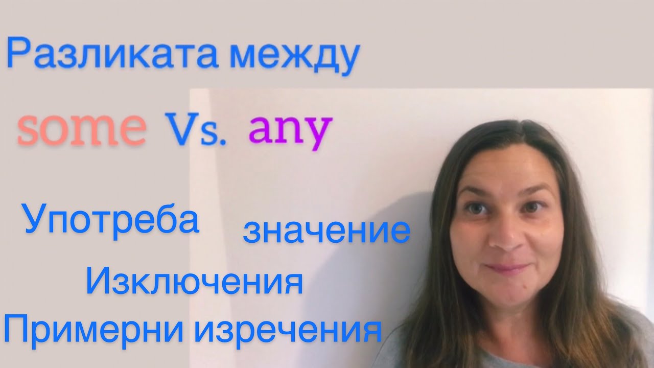 Разликата между some & any Уроци по английски език за начинаещи Граматика