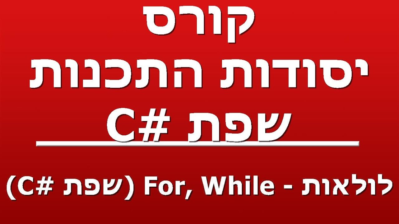 לולאות - For, While (שפת #C)