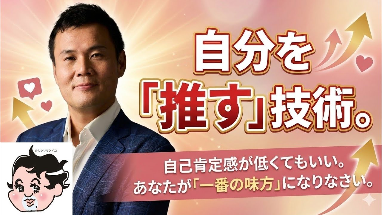 自分を推す技術