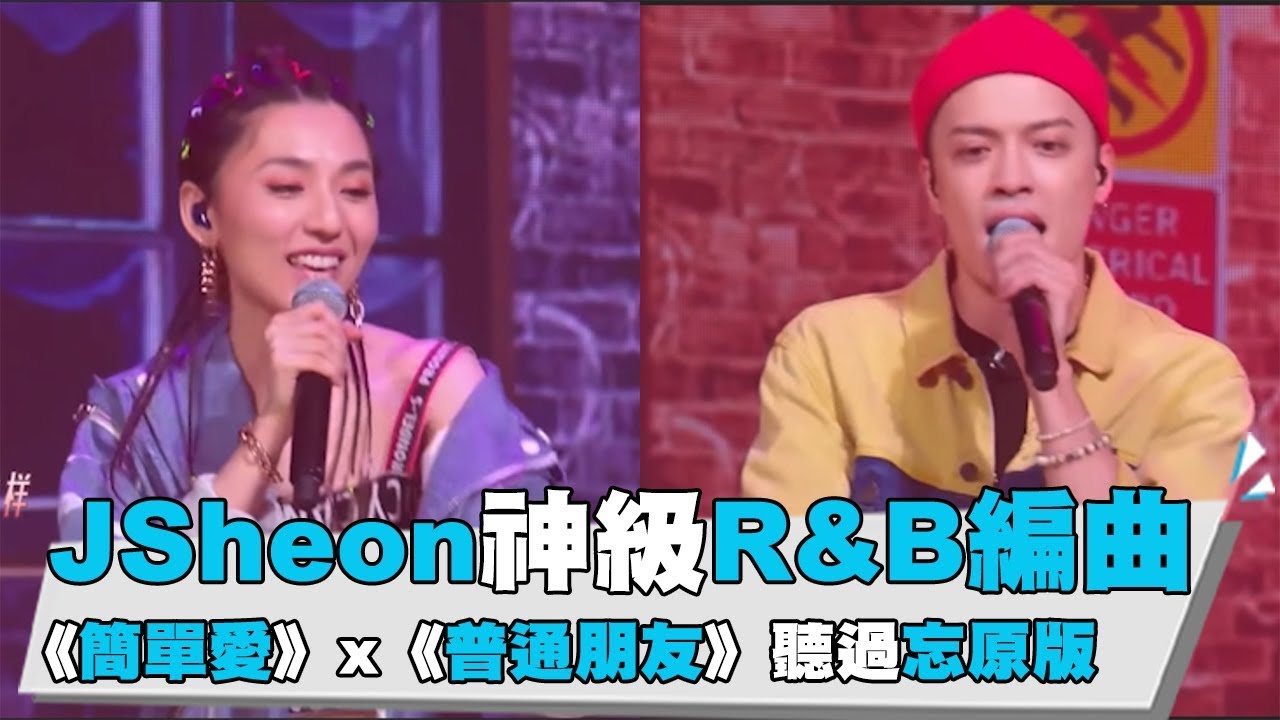 【這!就是歌手】JSheon神級R&B編曲  簡單愛x普通朋友
