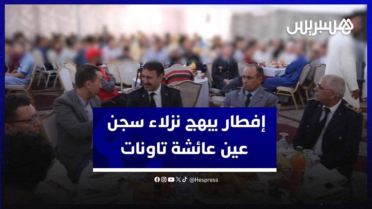 إفطار جماعي لفائدة النزيلات والنزلاء بسجن عين عائشة تاونات