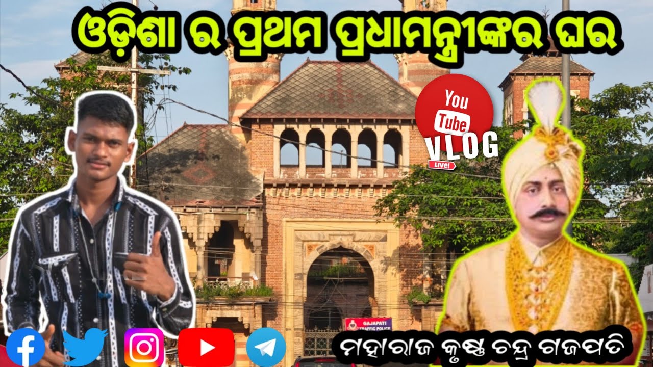 Maharaj krushna chandra gojapati house//ଓଡ଼ିଆ ର ପ୍ରଥମ ପ୍ରଧାମନ୍ତ୍ରୀଙ୍କର ଘର ଦେଖିଲି 😲