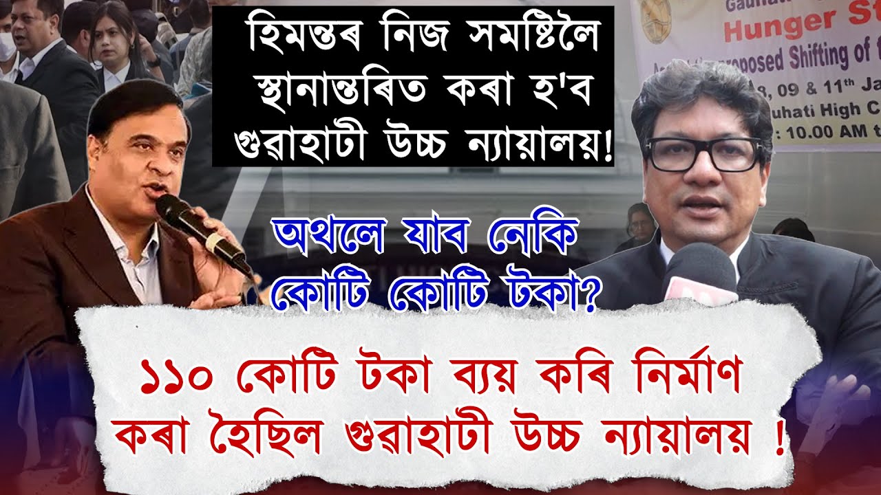 হিমন্তৰ সমষ্টিলৈ উচ্চ ন্যায়ালয় স্থানান্তৰিত কৰাৰ সিদ্ধান্তক লৈ প্ৰতিবাদ অধিবক্তা সমাজৰ!