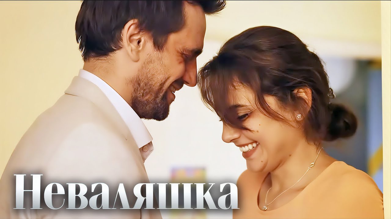 Сериал Неваляшка: ВСЕ СЕРИИ ПОДРЯД