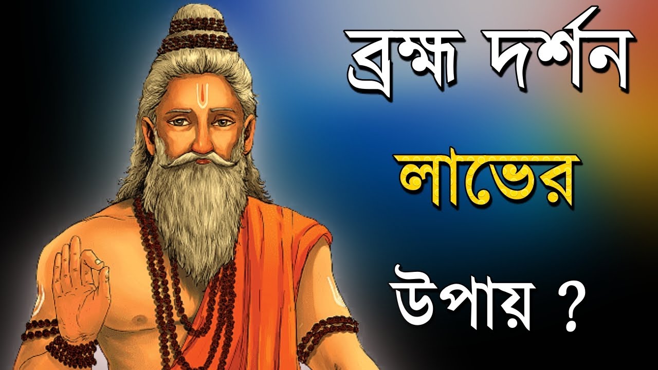 ব্রহ্ম দর্শন লাভের উপায় ? 🔴. Live🔴
