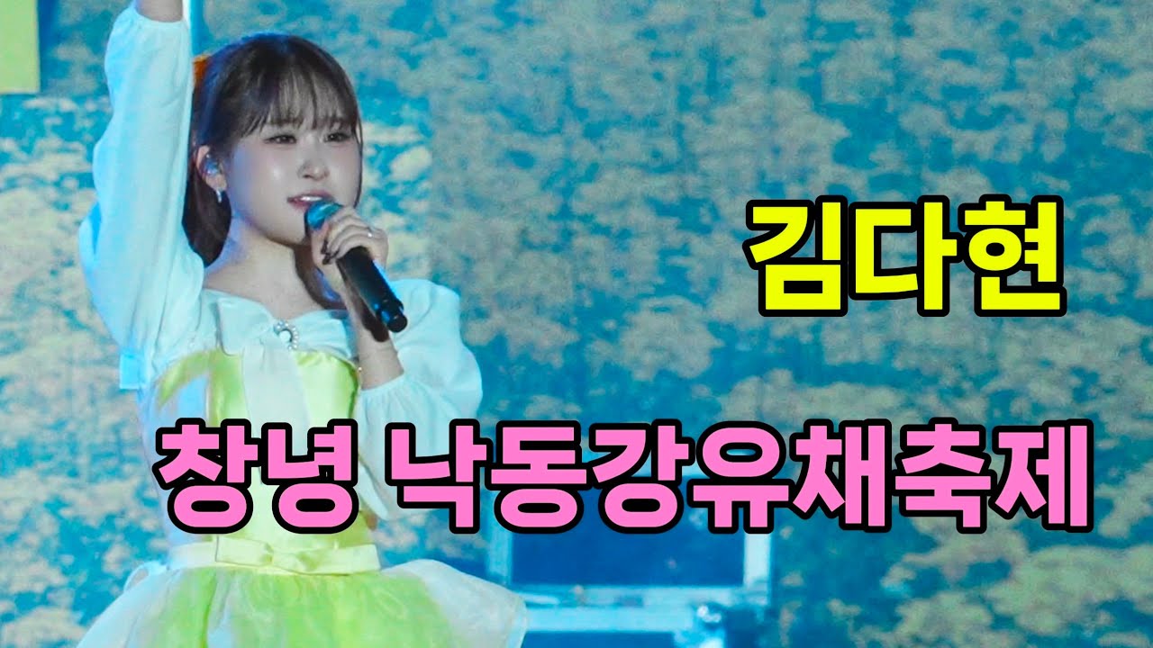 김다현 창녕 낙동강유채축제 [4K60p Full Ver] I 꽃처녀 칭찬고래 당신만이내사랑 내가로또야 까만백조 메들리 [20260412]