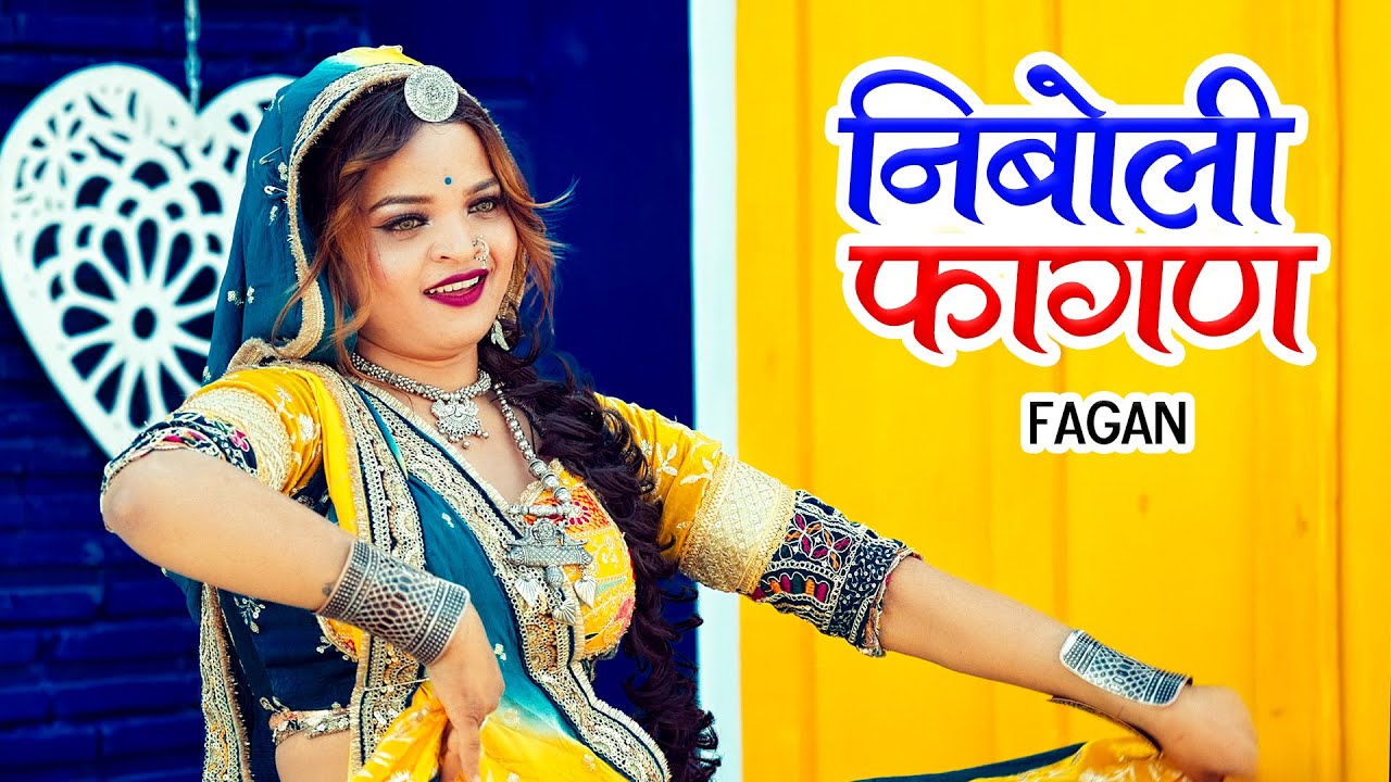 निंबोली फागण - New Rajasthani Desi Fagan 2026 | शानदार फागण | Superhit Marwadi Fagan Song 2026