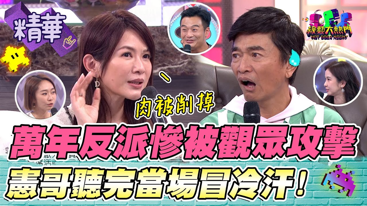 反派不好當! 星卉被搶整隻手都是血  在廚餘桶滾雞屎！憲哥直接傻眼！｜綜藝大熱門 精華