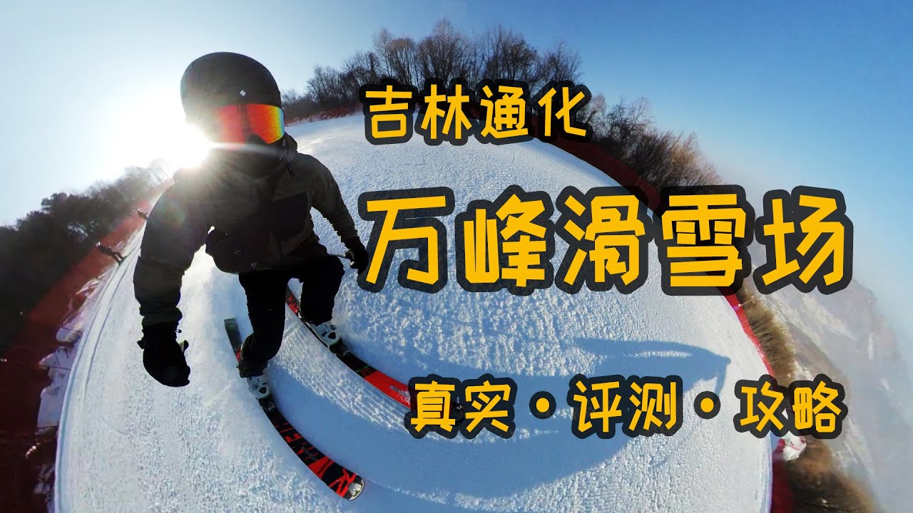 中国第一滑雪场？吉林通化万峰滑雪场|真实评测攻略