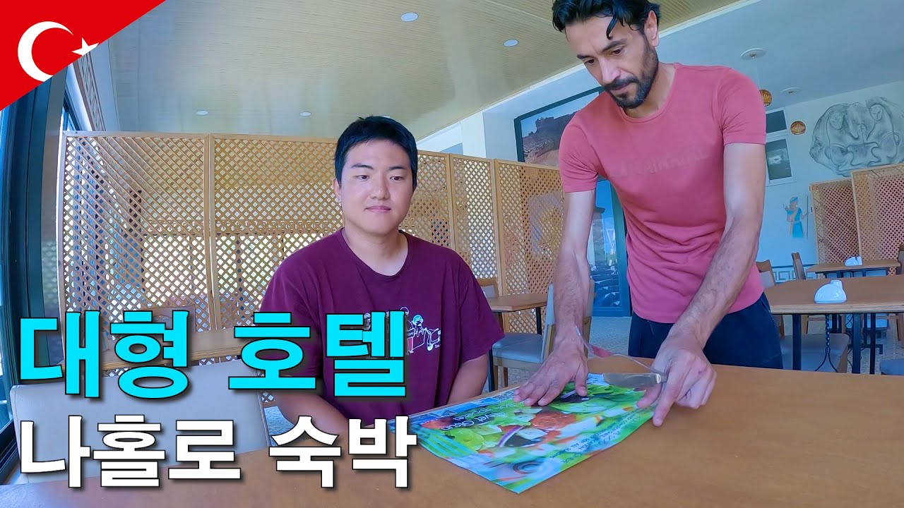 손님이 나 밖에 없는 튀르키예 대형호텔에서 나홀로 숙박해보기-세계여행124