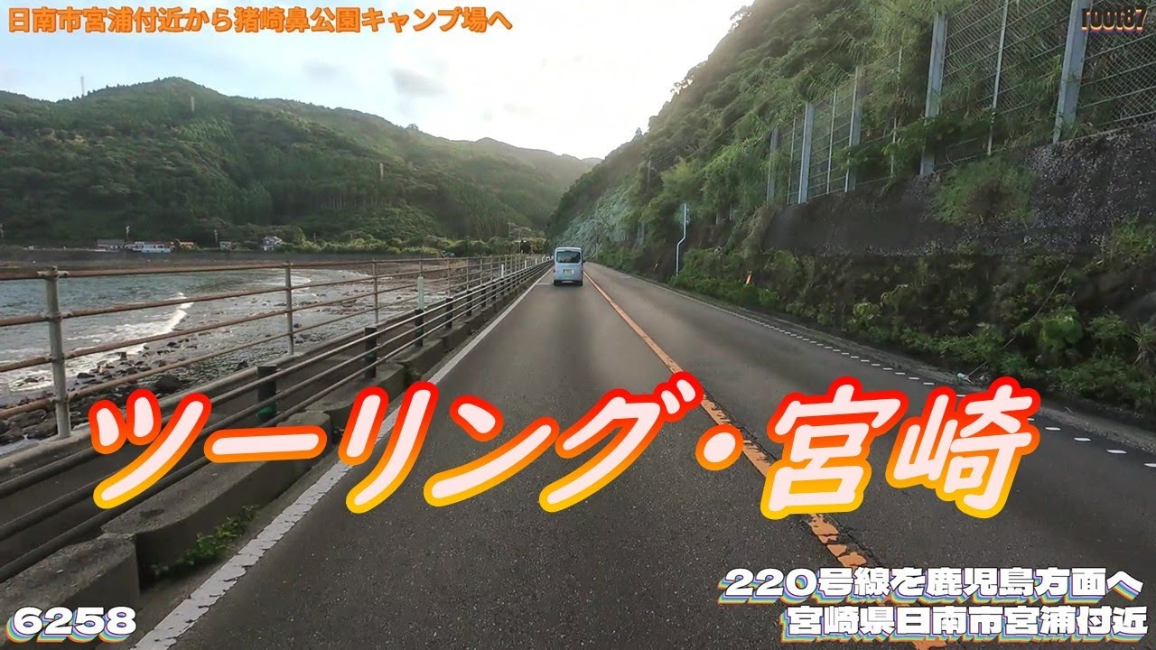 ツーリング 宮崎県日南市宮浦付近  6258