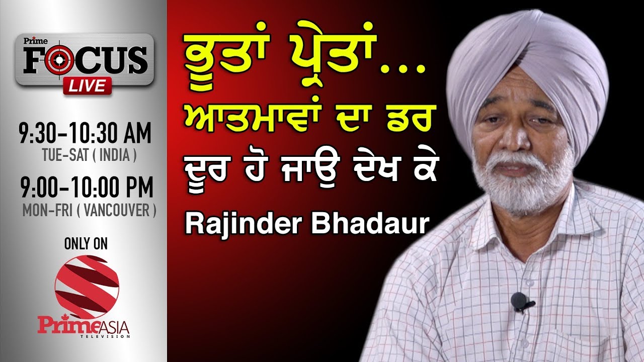 Prime Focus #37 Rajinder Bhadaur ਭੂਤਾਂ ਪ੍ਰੇਤਾਂ ਆਤਮਾਵਾਂ ਦਾ ਡਰ ਦੂਰ ਹੋ ਜਾਊ ਦੇਖ ਕੇ