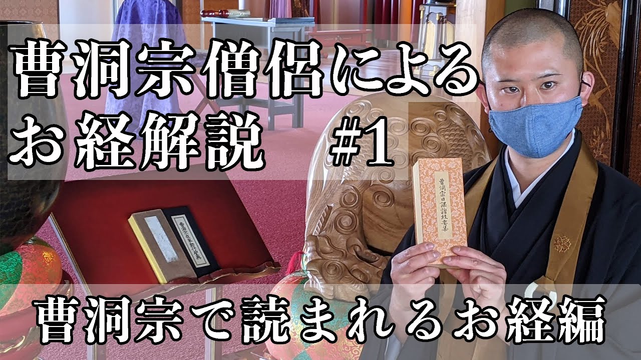 【お経解説 曹洞宗】 吉井浩文さん#１