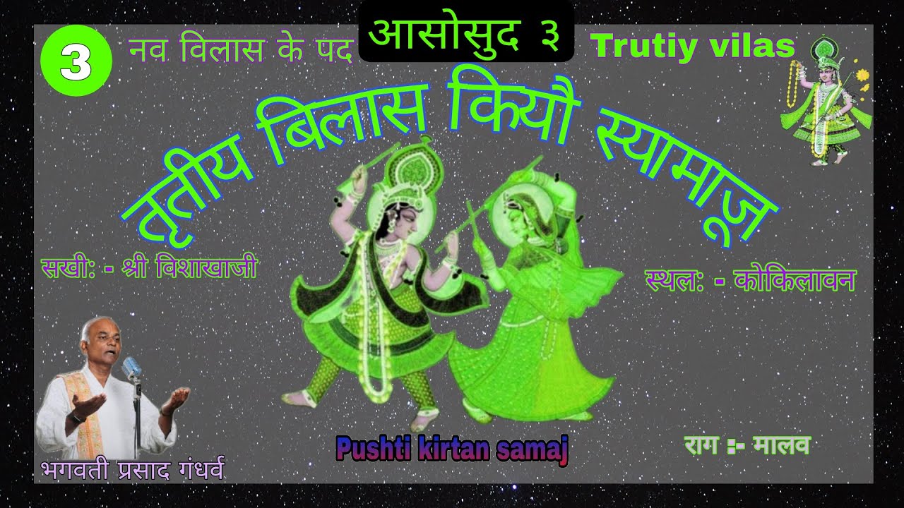 3 Trutiya Vilas ke pad तृतीय विलास कियौ श्यामाजू nav vilas ke pad नवविलास को पद @Pushtikirtansamaj