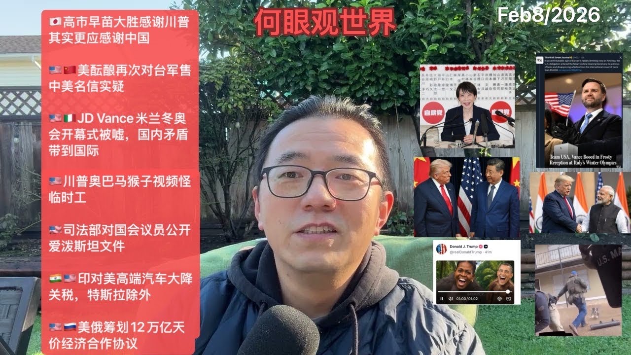 🇯🇵高市早苗大胜感谢川普，其实更应该感谢中国/🇺🇸🇨🇳美酝酿再次对台军售，中美名信实疑/🇺🇸🇮🇹Vance米兰冬奥会开幕式被嘘/🇺🇸川普发奥巴马猴子视频怪临时工/🇺🇸司法部对国会议员公开爱泼斯坦文件