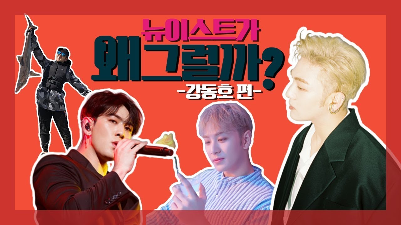 [뉴이스트/백호] 뉴이스트가 왜 그럴까 - 강동호 편
