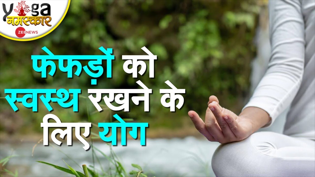 Yog Namaskar : कोरोना काल में Lungs को स्वस्थ रखने के लिए करें ये योग क्रियाएं | Yog Namaskar |