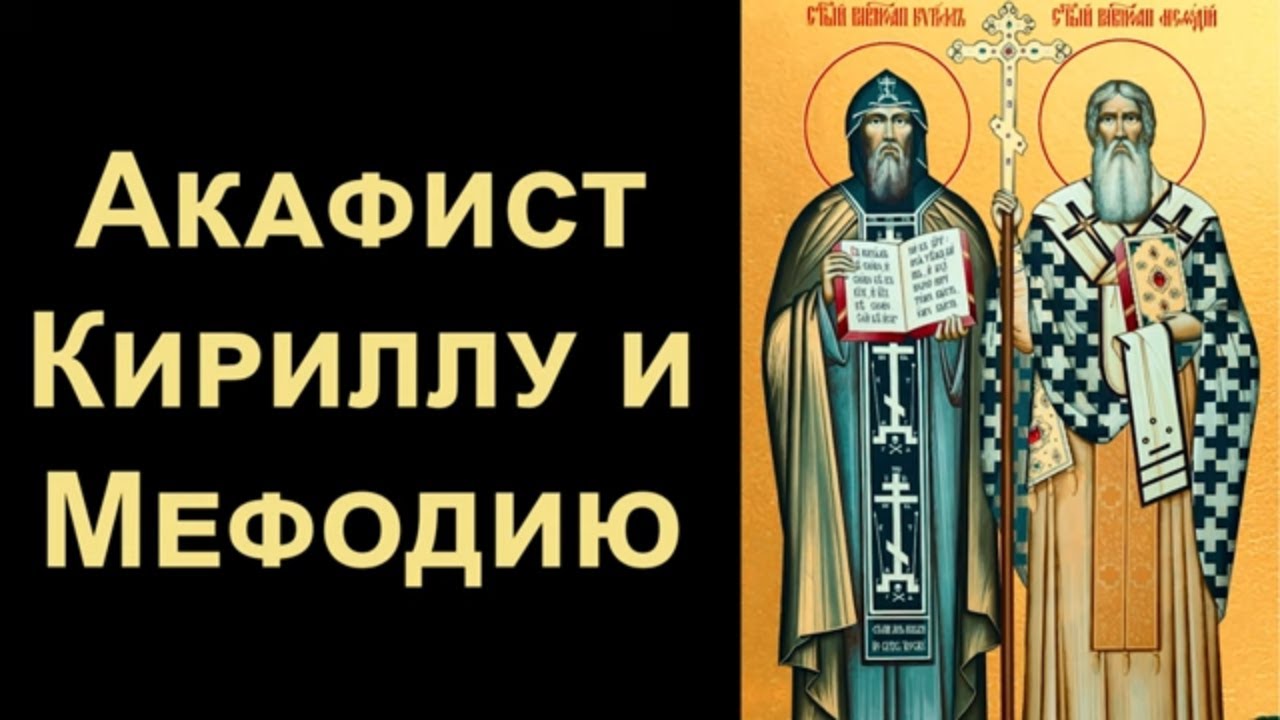 Акафист равноапостольным Мефодию и Кириллу, учителем Словенским