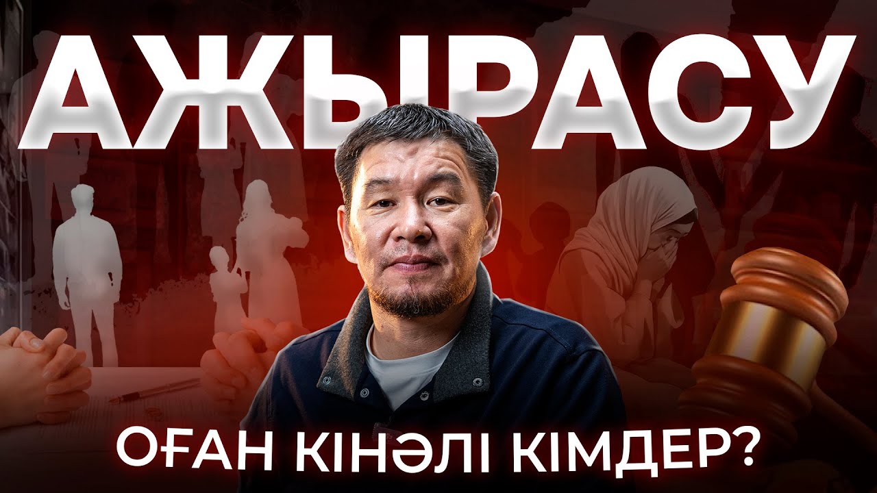 Неге жұптар ажырасады (және мұны қалай түзетуге болады) | Қабылбек ұстаз