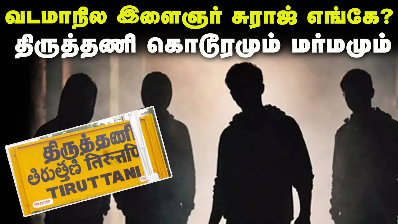 வடமாநில இளைஞர் சுராஜ் எங்கே? - திருத்தணி கொடூரமும் மர்மமும் | Tiruttani assault issue explained