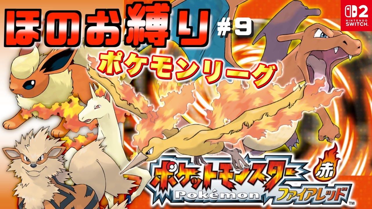 【ファイアレッドSwitch版】ほのおタイプポケモン縛りで冒険！Part.9【実況プレイ】
