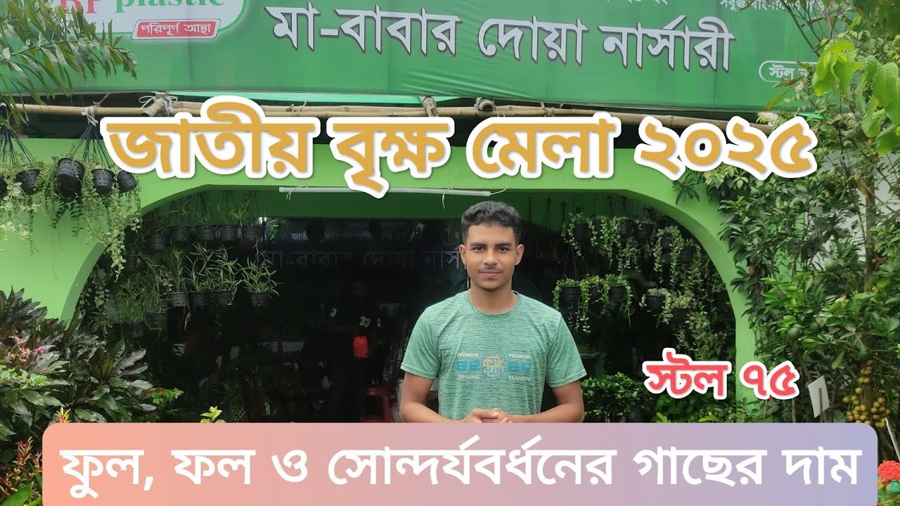 জাতীয় বৃক্ষ মেলা ২০২৫। এক্সক্লুসিভ ফুল গাছের দাম জানুন।🪴National Tree Fair 2025