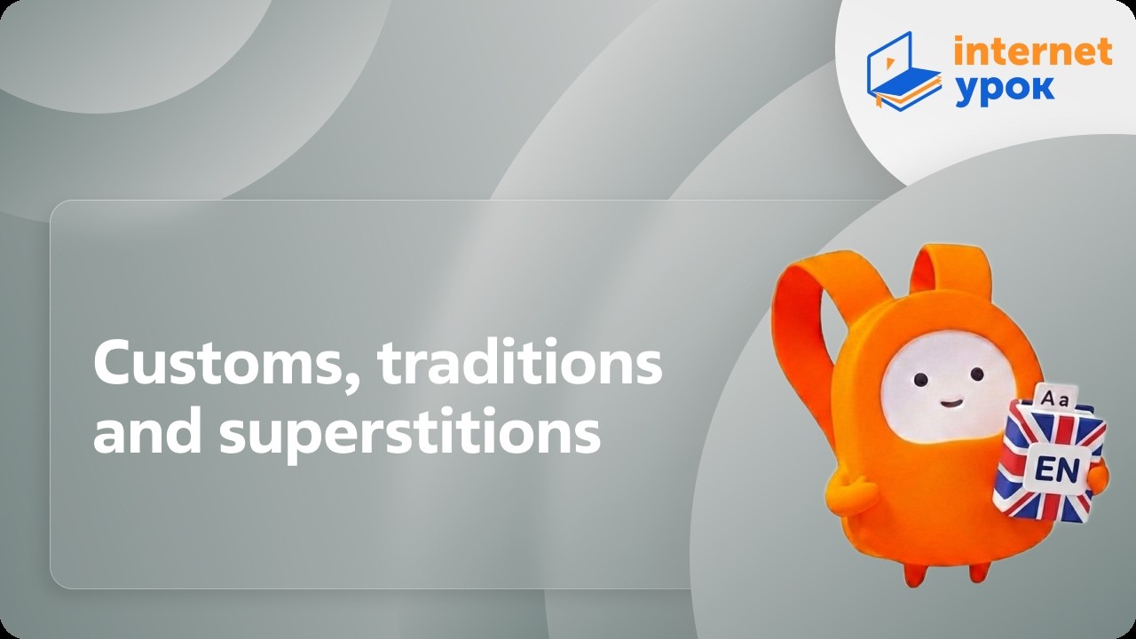 Английский язык 9 класс. Customs, traditions and superstitions