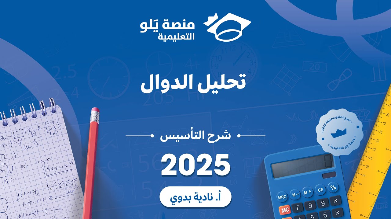 يلو للتحصيلي 2024 lشرح التاسيسl تحليل الدوال