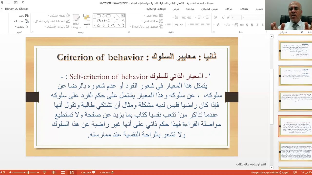 فيديو الفصل الثاني السلوك السوي والسلوك الشاذ والمعايير