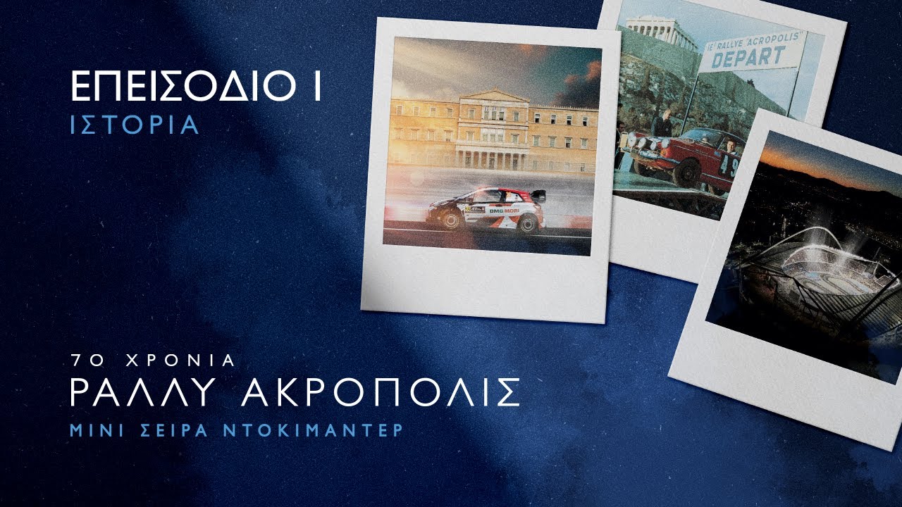 70 Χρόνια Ράλλυ Ακρόπολις - Επεισόδιο 1: Η Ιστορία