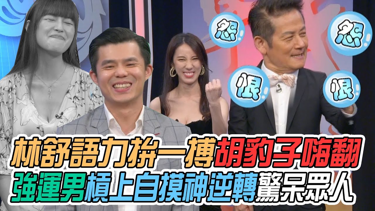 【挑戰吧大神】林舒語拚力一搏胡豹子興奮不已！強運男槓上自摸神逆轉驚呆眾人？！完整版_20220803（布魯斯、林舒語、小珈、陳膺任）