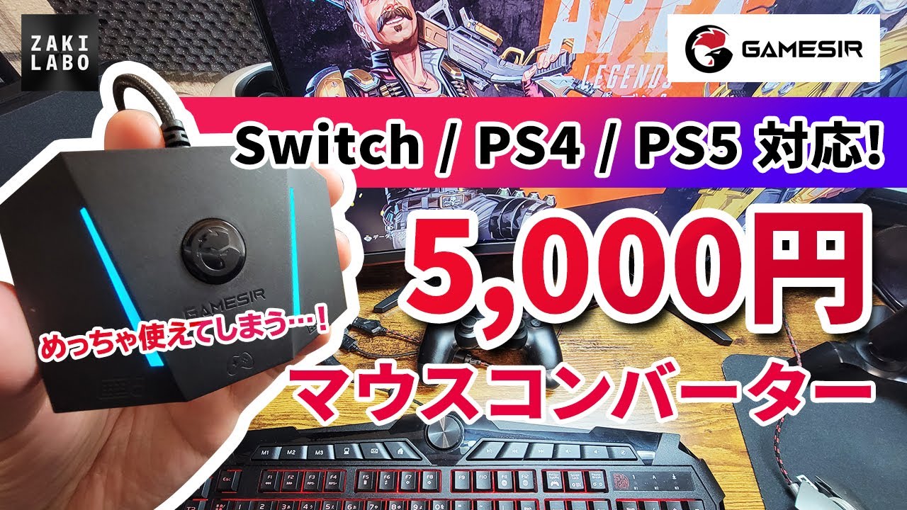 【Switch PS4対応】5,000円の格安マウス・キーボードコンバーター GameSir VX AimBox 思った以上に使えてビビっている&hellip;！