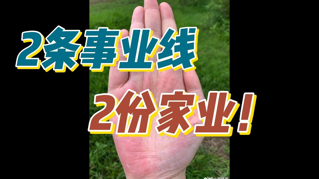手相有2条事业线，赚钱双倍！一年2千万！