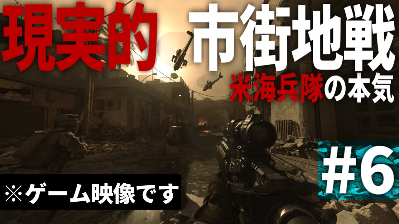 【COD MW】#6 リアル過ぎる画質で描かれる米海兵隊の市街地戦【ゆっくり実況・Call of Duty Modern Warfare・キャンペーン】