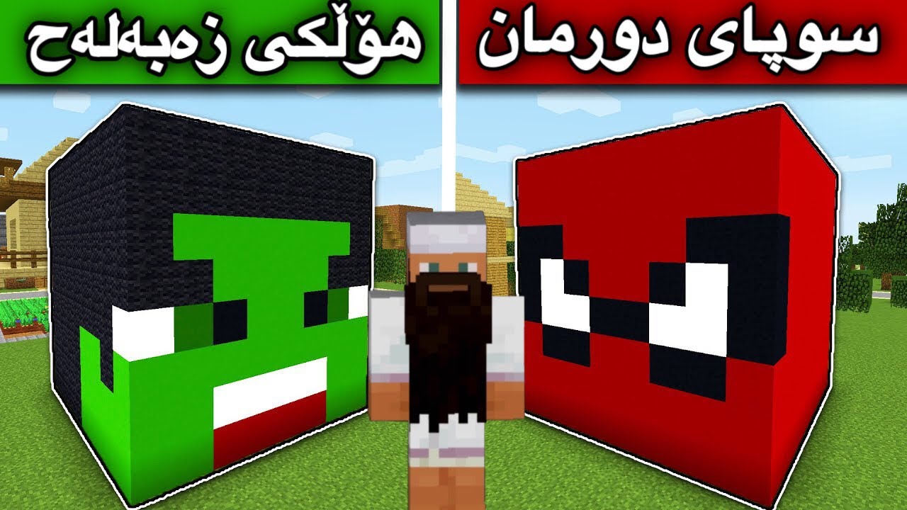 🕷سوپای دورمانVsهۆڵک🦖/Mincraft Kurdish