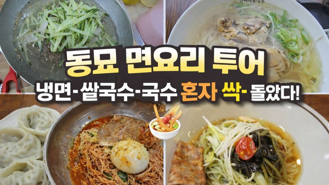 동묘 면요리 투어｜휴일에 혼자 돌며 먹은 냉면·쌀국수·국수 🍜｜동묘 혼밥 브이로그