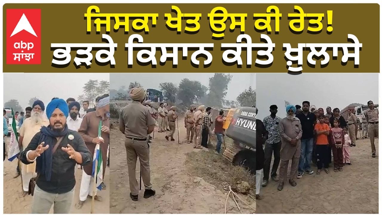 Farmers Protest | ਜਿਸਕਾ ਖੇਤ ਉਸ ਕੀ ਰੇਤ! ਭੜਕੇ ਕਿਸਾਨ ਕੀਤੇ ਖ਼ੁਲਾਸੇ | Abp Sanjha