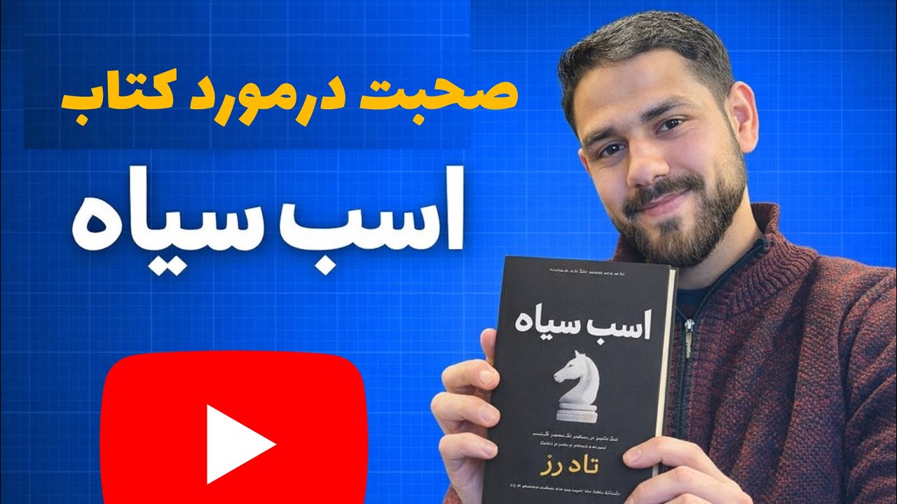 معرفی کتاب اسب سیاه 🐴