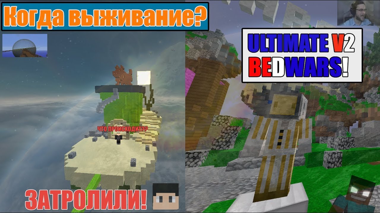МЕНЯ ЗАТРОЛИЛИ! ЖЁСТКИЙ ТРЕШ! КОГДА ВЫЖИВАНИЕ? BEDWARS ULTIMATE V2. Dreams Hypixel Minecraft