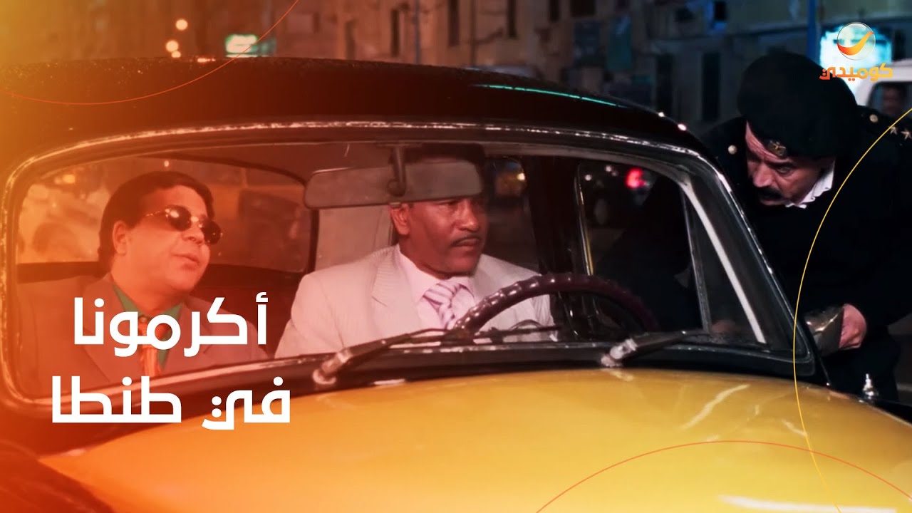 إحنا ضيوفكوا من الإسكندرية.. ضحك غير عادي على أحمد أدم في المشهد ده