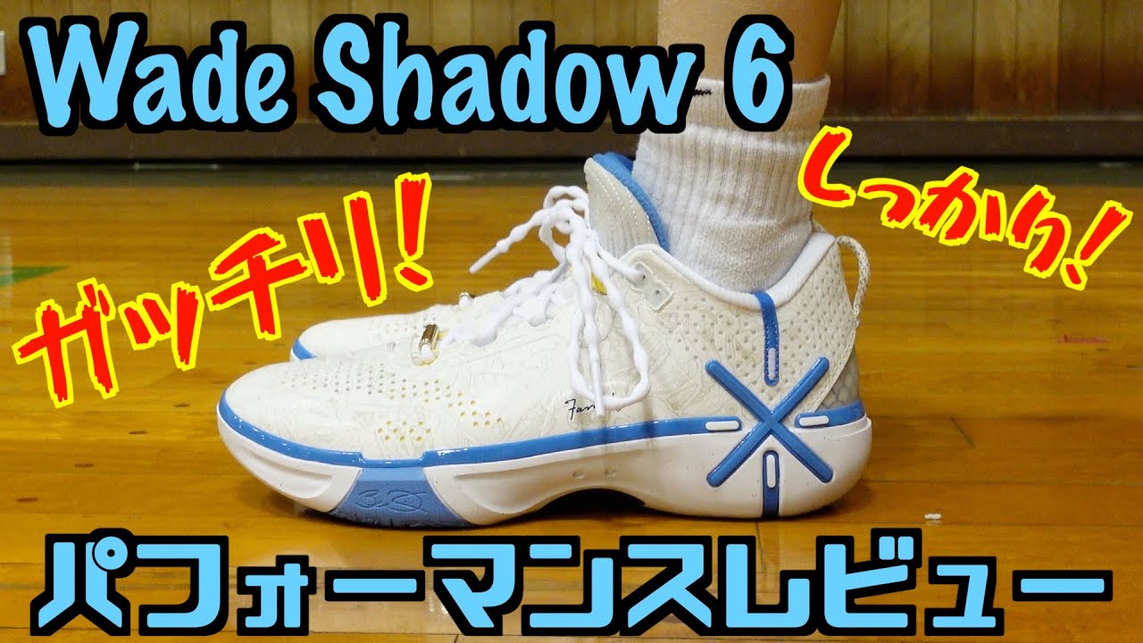 【バッシュ】Wade Shadow 6 パフォーマンスレビュー