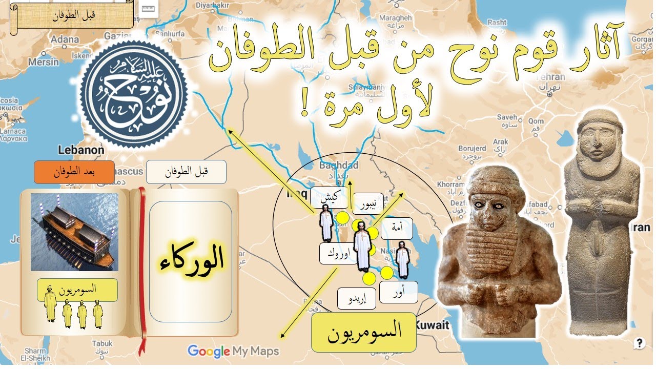 تاريخ السومريين : الحضارة السومرية منذ التأسيس قبل الطوفان إلى ما بعده / هل هم قوم نوح ؟