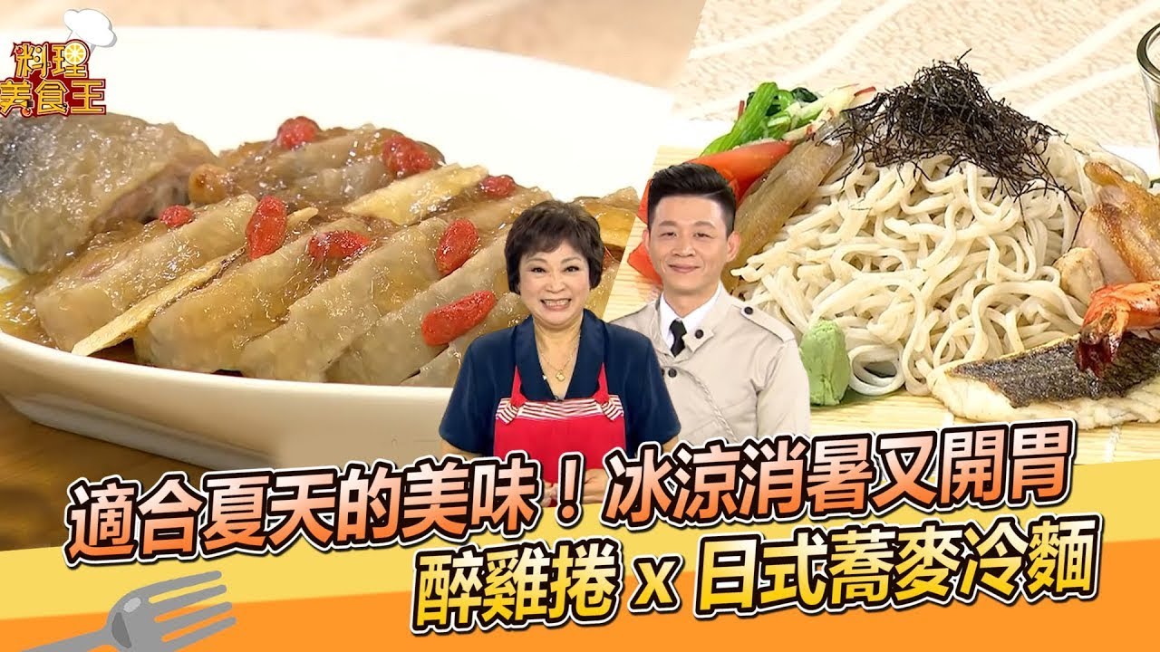 適合夏天的美味！冰涼消暑又開胃 醉雞捲 x日式蕎麥麵｜程安琪老師｜林宸緯老師