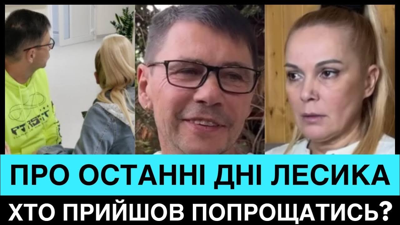 УКРАЇНА ПРОЩАЄТЬСЯ З ЛЕГЕНДАРНИМ ЛЕСИКОМ. ХТО ПРОВІВ СПІВАКА В ОСТАННЮ ПУТЬ І ПРО ОСТАННІ МІСЯЦІ