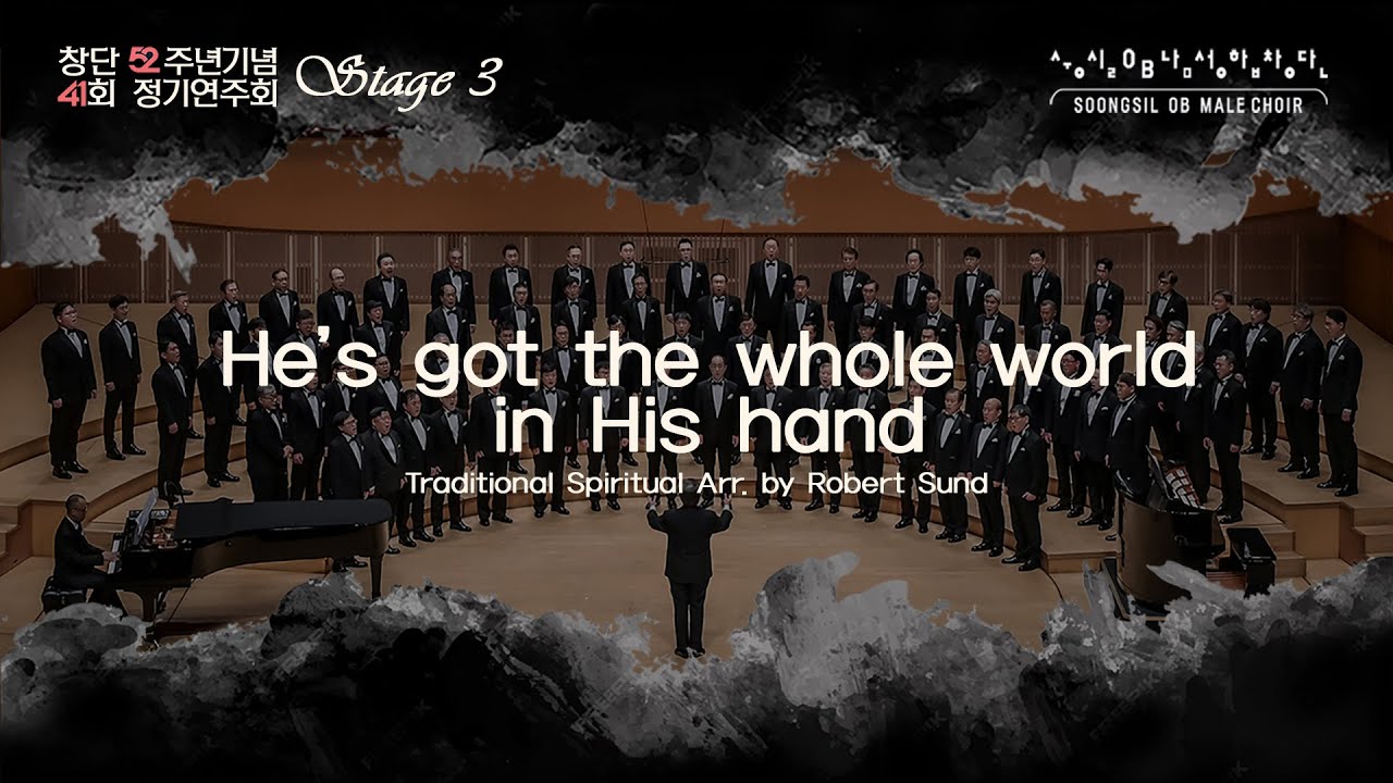 He's got the whole world in His hand _ 숭실OB남성합창단 41회정기연주회 3STAGE_Arr. by Robert Sund