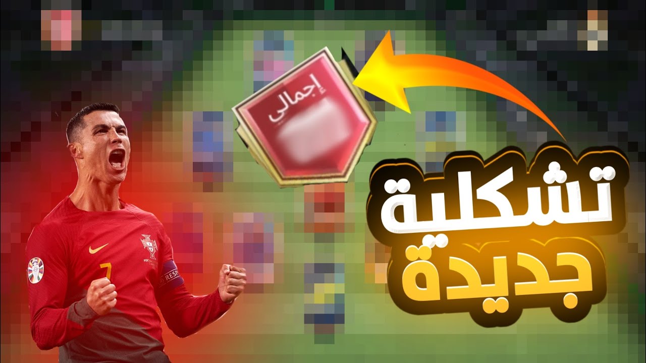 شريت تشكيلة جديدة بي 2 مليار كونيز FC MOBILE 25  #fcmobile #fc25 #FIFA #gaming