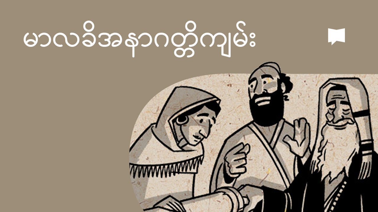 မာလခိအနာဂတ္တိကျမ်းကို ခြုံငုံသုံးသပ်ခြင်း | Overview: Malachi