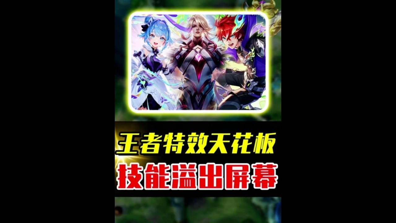 王者特效最炸7款皮肤，大招一开直接封神！ #acg新春会 #温暖新春 #和我一起看acg新春会 #acg春晚许愿#王者荣耀