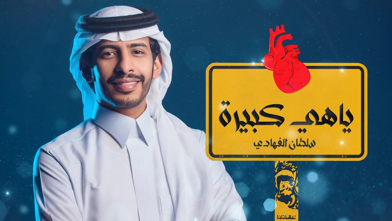 ياهي كبيرة - سلطان الفهادي | ( حصرياً ) 2023