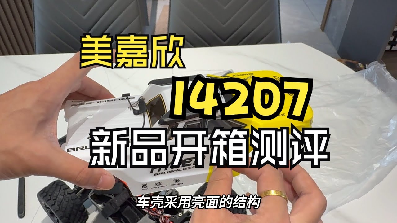 美嘉欣14207開箱測評，昇級閃電4500電池 #美嘉欣14207 #閃電4500 #美嘉欣 #閃電電池 #rc遙控車